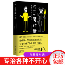  (Spot)Genuine dialogue with demons Sato Mitsuhiros Qingqi work of reverse thinking Interpersonal relationships Communication and communication Micro-expression action reverse thinking Public psychology books Behavioral psychology