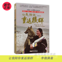 (Xinhua Bookstore Genuine) spot for me to accompany you back to the wolves 97875397