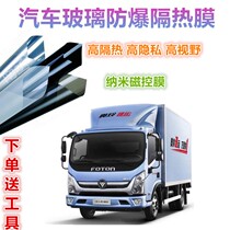 Foton Aoling express truck car window film explosion-proof sun film sunscreen insulation film whole car privacy film