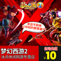 Fantasy Journey to the West 2 point card 10 yuan 100 points NetEase card 10 yuan 100 points can be consigned to automatic recharge