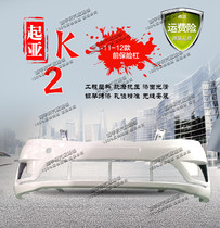 Kia new K2 front bumper front bumper front bumper leather rear bumper rear bumper leather 11-16 K2 original plant front and back