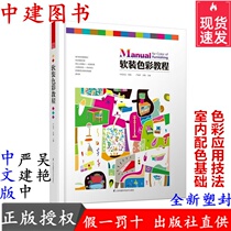 Soft - fitted color tutorial Yanku Wu Yanku  Software Design Tutorial Interior Color and Application Technical Book