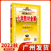 Guangzhou dedicated 2022 autumn elementary school textbook full-understanding English third-grade upper-level education science version 3rd grade in the first grade teaching material synchronized interpretation of the basic knowledge of the end-of-period unit test subject in the practice book