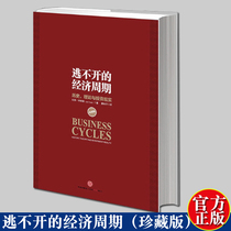 Escapist Economic cycle (Treasurid version) Lastvid a book Read more than 300 years of economic cycle Historical figures Stories Financial psychology Author CITIC Publishing House Book of Books