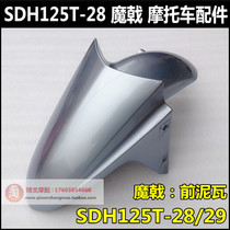 Applicable to New Continent Honda Devil 125 front mud tile SDH125T-28-29 front fender front tile front water tile