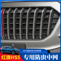 Hongqi HS5 modified water tank insect net hs5 net water tank dustproof medium Net anti-wool insect net modified decoration