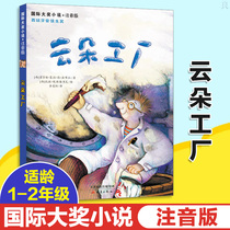 Cloud Factory Extracurricular Book International Award Novel Zhuyin Edition Extracurricular reading books for primary school students in Grade 1 2 and 3 with Pinyin Inspirational story book for children aged 6-9-12