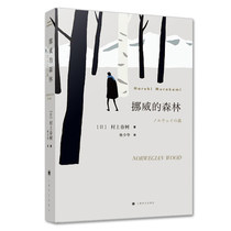 Genuine spot Norwegian forest New Edition Murakami Haruki 9787532776771 Shanghai Translation Publishing House Japanese modern and contemporary literature novel Youth Urban emotion