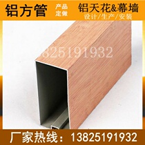 Ceiling profile aluminum square wood grain aluminum square pipe aluminum type groove aluminum alloy square pipe integrated ceiling Futen building material