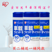 Japan IRIS car alcohol wipes disinfection and sterilization wipe Steering wheel removable barrel Buy two get one free