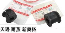 Changan Suzuki Tianyu Swift New Alto Front Stabilizer Bar Balance Bar Opening Rubber Sleeve Steering Rod Bushing