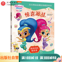 Surprise party Bright and Jing Jing magic stickers Game book Children stickers Baby 3-4-6 years old into the door thinking training brain potential Full excitation game Children happy stickers book enlightenment cognitive puzzle