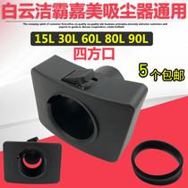 Jieba industrial vacuum cleaner square port interface accessories bucket body square mouth BF501 BF502 BF585-3 Universal