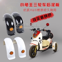 Small turtle car tricycle mudguard electric car small turtle rear mudtile GOGO tricycle rear flat fork guard