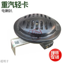 Suitable for heavy duty truck HOWO light truck commander Titan electric horn HOWO light truck horn whistle horn original accessories
