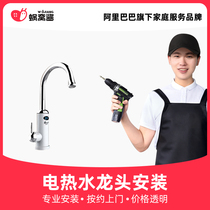 Worm nest sauce electric faucet door-to-door installation service city bathroom home installation home appliance installation