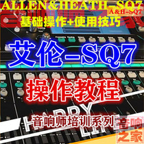Alan SQ7 mixer basic operation skills sound engineer self-study HD video tutorial to send instructions