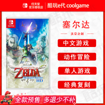 * Coldplay e generation * Switch NS game The Legend of Zelda Sky Sword HD reset Chinese reservation