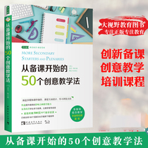 Genuine 50 creative teaching methods from class preparation Classroom teaching Classroom management Mike Gerson Multimedia cooperative teaching Chinese youth QN big vision