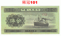 The second set of RMB 5 points small number rare Crown (101) physical pictures banknotes Fidelity