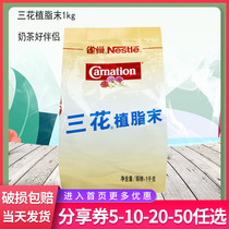 Nestle Sanhua Creamer Powder 1kg Coffee milk tea companion Creamer powder Catering milk tea shop Commercial raw materials