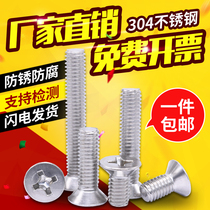 M2M3M4M5M6M8 304 stainless steel cross flat head screw Countersunk head screw nut accessories Daquan bolt