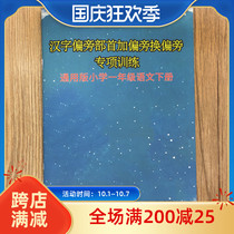 The second volume of Chinese characters in the first grade Chinese characters plus the partial change of the partial Chinese characters