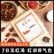 Five Red Soup Lower Milk Lactation Period Postpartum Qi And Blood Woman Lunar supplement Cooking Soup Raw Material Conditioning Wolfberry Red Sugar Combination