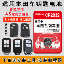 GAC Honda Geshitu Odyssey Feng Fan Feidu Crown Road Remote Control Car Key Battery Original CR2032 Factory Special Smart Button Electronics 16 Old 3v Guangben