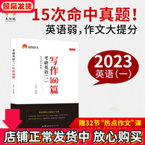 Pre-sale) 2023 Postgraduate Entrance Examination English Writing 160 Zhang Guojing Postgraduate Entrance Examination English Composition Topic Writing Material Complete Book can be matched with English One Postgraduate Entrance Examination Truth Tian Jing True Research Tang Chi Reading Logic Zhu Wei Love Words