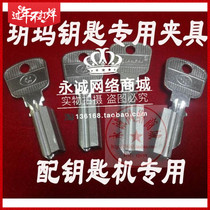 Special Copy of Yue Ma Key Special Fixture for Key Machine Special Yue Ma Fixture for Key Machine