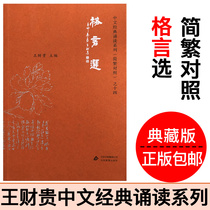 Genuine motto selection of large characters phonetic version containing vegetable root Tan motto Lianbi Wang Caigi Chinese classic reading textbook simplified and traditional Collection version love reading classics Beijing Education Publishing