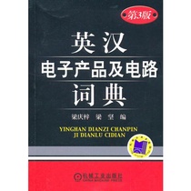 Genuine Full] P] English-Chinese Electronics and Circuits Dictionary 3rd Edition Liang Qingzi Liang Jian