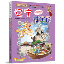 Liaoning Treasure Hunt Greater China Treasure Hunt Comic Book Series 18 Chinese Geography Encyclopedia Childrens full set of maps picture books science books 3-5 years old childrens world childrens science popularization 6-12 years old books