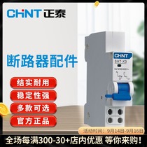 Chint circuit breaker parts alarm auxiliary contact overvoltage and undervoltage shunt release device multi-specification selection
