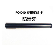 FOX40 speed drop barrel shaft Back Mountain speed drop 40 Cylinder Shaft 110*20 barrel shaft FOX40