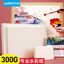 Yuan Hao professional watercolor paper 300g fine grain 8K cotton pulp 4K in thick grain 16K fine art raw special A3 student A4 hand painted 32K postcard large size 2K full open wood pulp Baoding watercolor painting paper