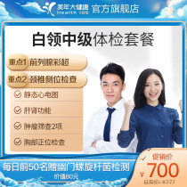 Meinian Health flagship store Physical examination package White-collar intermediate mens and womens unisex physical examination report card