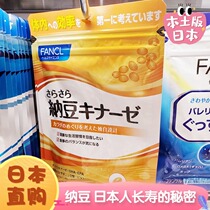 Japan counter new FANCL no added Natto essence 30 days 5325 snow clearing Suitable for people with high snow fat