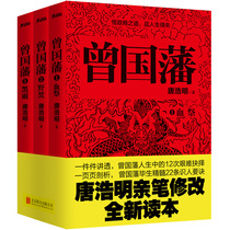 Zeng Guofan letter collection books full Three 3 book collection books Tang Hao King James Version comment judgement biographies celebrity biography Zeng Guo-fans transfer famous historical figures Zeng Guo-fans front side