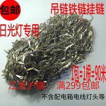 Newly manufactured 100 m chain chain hanging chain melon seed chain lamp accessories fluorescent lamp emergency lamp 1