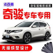  Xinqijun old Qijun special car special car door sound insulation and dustproof sealing strip The whole car is equipped with modified accessories