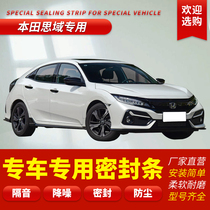 Suitable for Hondas eight generations of nine generations of Sidai Sidai Private Steam door sealing strip Soundproofing Adhesive Strips of Soundproofing Adhesive Strips