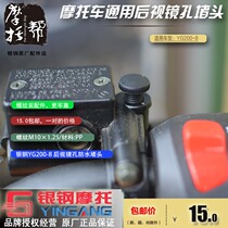 Silver steel latte original accessories rearview mirror mounting hole plug motorcycle modified rearview mirror waterproof screw rubber plug