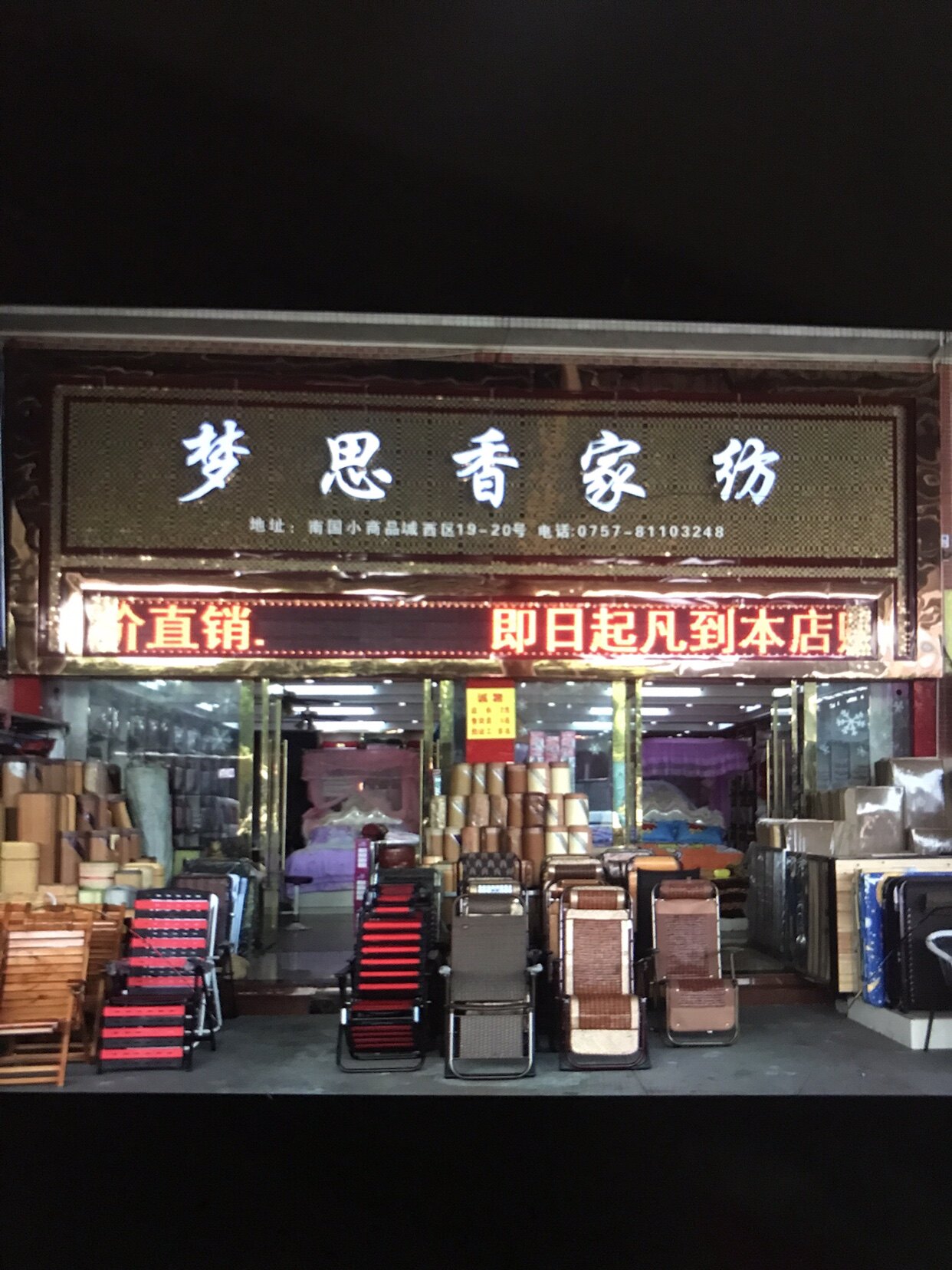 梦思香家纺店