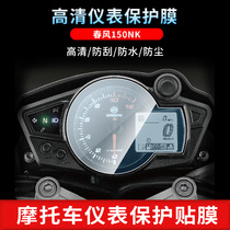 Applicable to spring breeze 150NK instrument film HD anti-scratch anti-reflective soft tempered transparent water-setting sunscreen protective film
