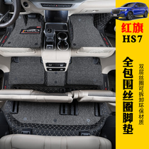  Red flag HS7 foot pad fully surrounded by double-layer silk ring HS7 special foot pad environmental protection waterproof interior decoration modification