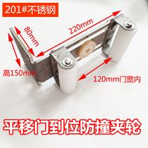 Electric translation door frame fixed swing-free clamp wheel silent push-pull door nylon stainless steel positioning anti-collision