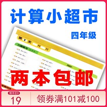 Innovative mathematics fourth grade calculation small supermarket printing first and second grade calculation every day practice calculation Garden