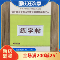 CZ25 editor of The Peoples Education Edition of the primary school Chinese second grade first book writing table Pinyin strokes stroke stroke Red printing copybook
